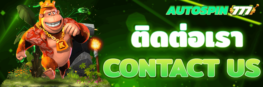 ติดต่อเรา