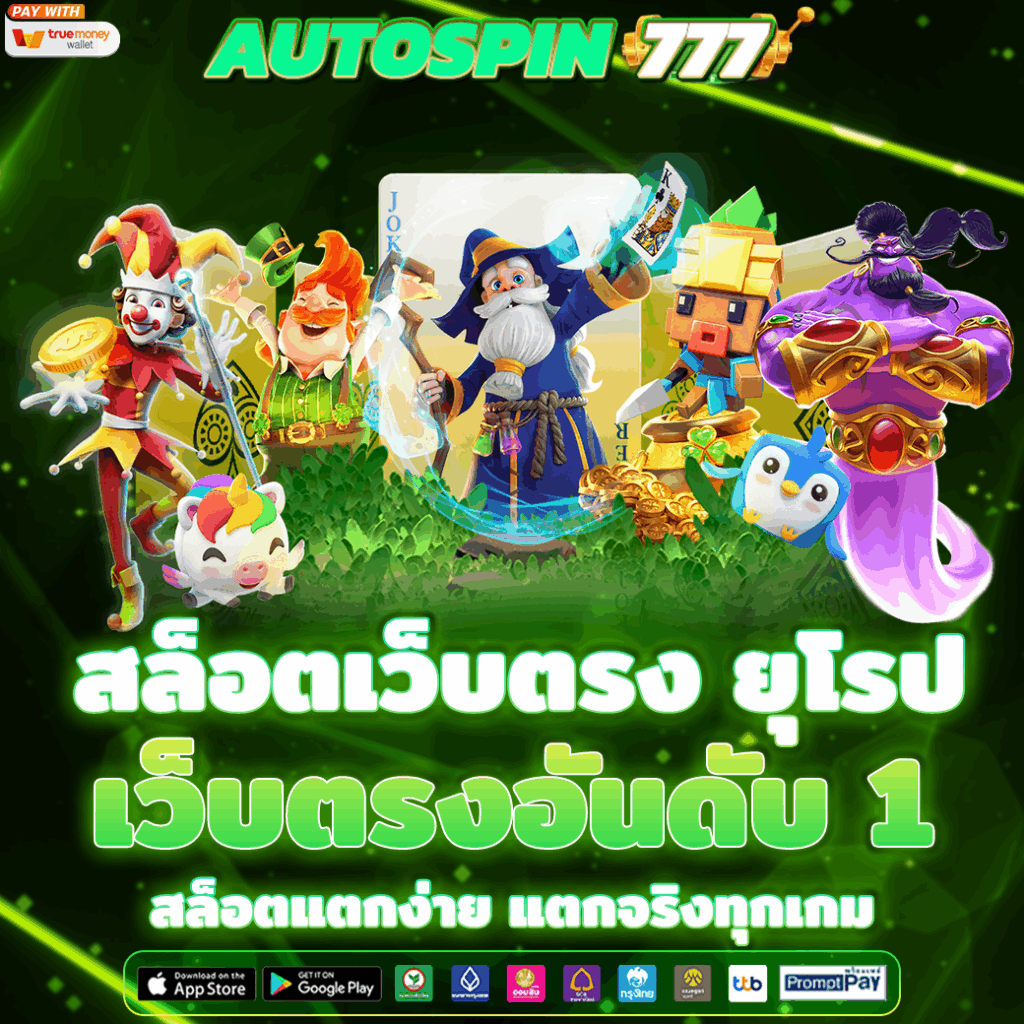 สล็อตเว็บตรง ยุโรป