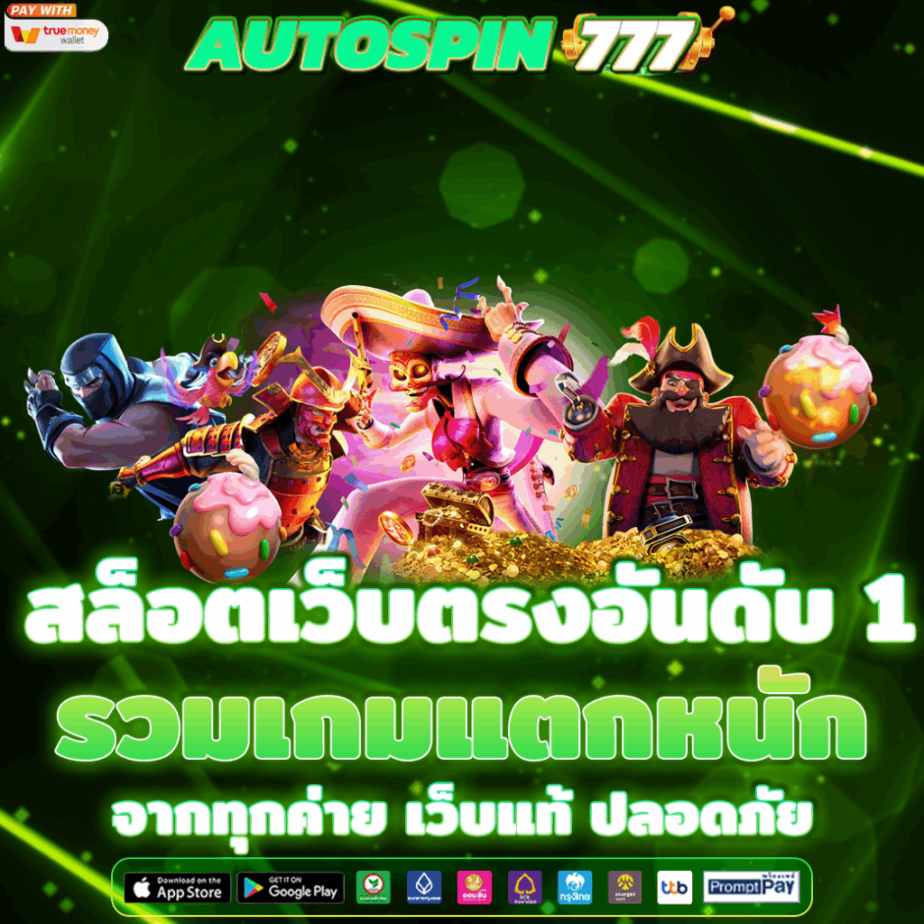 สล็อตเว็บตรงอันดับ 1