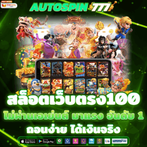 สล็อตเว็บตรง100
